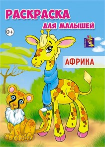 Раскраска для малышей АФРИКА выпуск 4, 00074 00074