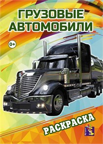 Раскраска А4 ГРУЗОВЫЕ АВТОМОБИЛИ, 00126 00126