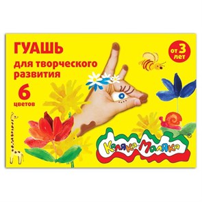 Гуашь Каляка-Маляка 17 мл, 6 цветов/ГКМ06/17 ГКМ06/17