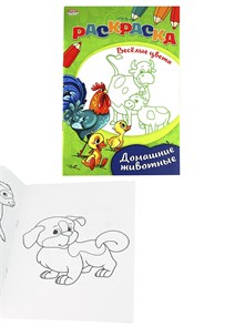 Раскраска "ВЕСЕЛЫЕ ЦВЕТА" А5 Ч/Б. ДОМАШНИЕ ЖИВОТНЫЕ  8л.,на скрепке,обл.-мелов.бумага, 08-3343 08-3343