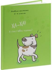 Дневник школьный 48л. СЪЕЛ ОЦЕНКИ 1-4 классы,  Д40-2497 Д40-2497