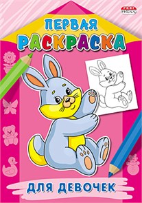 Раскраска А4 ПЕРВАЯ РАСКРАСКА. 8л ДЛЯ ДЕВОЧЕК, Р-9061 Р-9061
