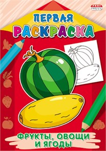 Раскраска А4 ПЕРВАЯ РАСКРАСКА. 8л ФРУКТЫ,ОВОЩИ И ЯГОДЫ, Р-9067 Р-9067