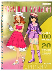МОДНЫЙ АЛЬБОМ с наклейками  А4,полноц,4л+обл+4л.накл,об.мел.карт,фоль, А-2887/А-2886/А-2885/А-2884 НА-2887/6/5/4