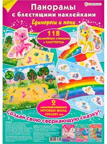 Панорама с блестящими наклейками ЕДИНОРОГИ И ПОНИ 200х285 мм., НН-7030 НН-7030