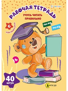 Рабочая тетрадь с наклейками УЧУСЬ ЧИТАТЬ ПРАВИЛЬНО 8л, РТ-8107 РТ-8107