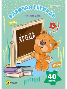 Рабочая тетрадь с наклейками ЧИТАЮ САМ 8л, РТ-8106 РТ-8106