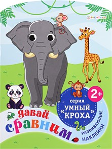 Развив. брошюра ДАВАЙ СРАВНИМ А4,фиг.вырубка,6л,2л усеч накл, РБ-4707 РБ-4707
