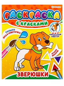 РАСКРАСКА С КРАСКАМИ "ЗВЕРЮШКИ"215х260,4л(1+4 водн краски), Р-5250 Р-5250
