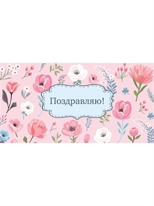 Конверт для денег "Поздравляю!" (цветы на розовом),/10/, 0541 541