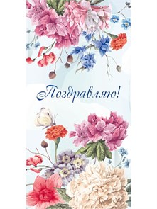 Конверт для денег "Поздравляю" (красивые цветы),/10/,  0582 582