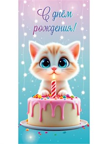 Конверт для денег "С днем рождения!" (котик и тортик),/10/, 0560 560