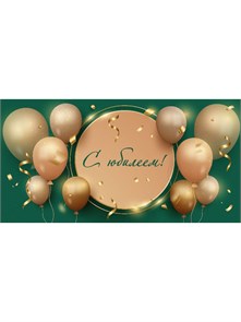 Конверт для денег "С Юбилеем!"  (воздушные шары),/10/, 0559 559
