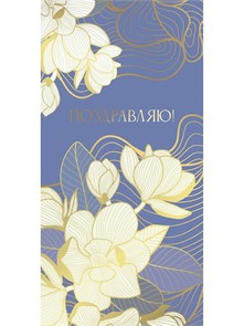 Конверт для денег Поздравляю! Белые цветы,/10/,  0603 603