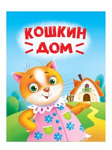 Книга 110x150x6мм КОШКИН ДОМ, 978-5-378-34827-5 978-5-378-34827-5