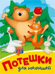 КНИГА МИНИ. ПОТЕШКИ ДЛЯ МАЛЫШЕЙ 110*150мм (Медведь), 29465-7 978-5-378-29465-7