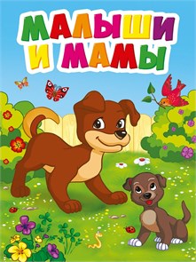 КНИГА МИНИ. 110*150мм МАЛЫШИ И МАМЫ, 29466-4 978-5-378-29466-4
