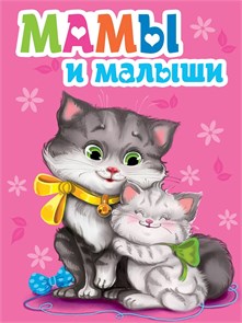 КНИГА МИНИ. 110*150мм МАМЫ И МАЛЫШИ, 29885-3 978-5-378-29885-3