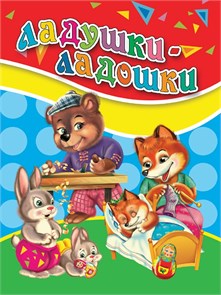 КНИГА МИНИ. 110*150мм ЛАДУШКИ-ЛАДОШКИ, 33906-8 978-5-378-33906-8