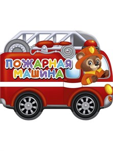 КНИГА ВЫРУБКИ НА КАРТОНЕ 190х155  ПОЖАРНАЯ МАШИНА, 34725-4 978-5-378-34725-4