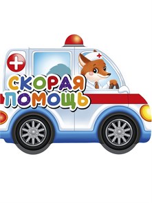 КНИГА ВЫРУБКИ НА КАРТОНЕ 190х155  СКОРАЯ ПОМОЩЬ, 34727-8 978-5-378-34727-8