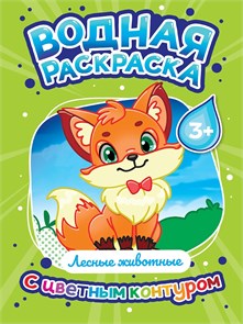 ВОДНАЯ РАСКРАСКА с цветным контуром. Лесные животные, 35307-1 978-5-378-35307-1