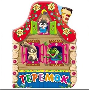 Книга картон ТЕРЕМОК вырубка больш. 160*220*6мм., 02127-7 978-5-378-02127-7