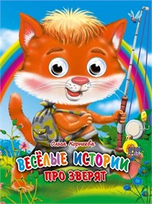 ГЛАЗКИ-МИНИ 15*12 см 10 стр. ВЕСЕЛЫЕ ИСТОРИИ ПРО ЗВЕРЯТ, 978-5-378-03690-5 978-5-378-03690-5