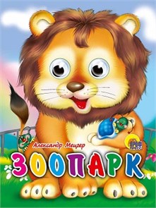 ГЛАЗКИ-МИНИ 15*12 см 10 стр. ЗООПАРК, 978-5-378-01328-9 978-5-378-01328-9