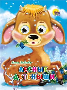 ГЛАЗКИ-МИНИ 15*12 см 10 стр. ЛЕСНЫЕ ДЕТЕНЫШИ, 978-5-378-02282-3 978-5-378-02282-3