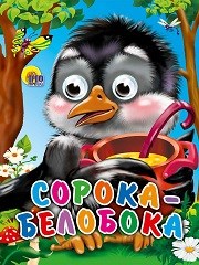 ГЛАЗКИ-МИНИ 15*12 см 10 стр. СОРОКА-БЕЛОБОКА, 978-5-378-01145-2 978-5-378-01145-2