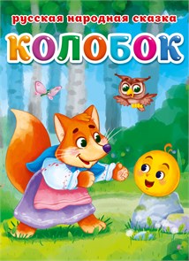 Книга КОЛОБОК, 978-5-378-30464-6 978-5-378-30464-6