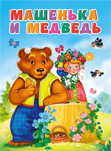 Книга МАШЕНЬКА И МЕДВЕДЬ (новая), 978-5-378-30810-1 978-5-378-30810-1