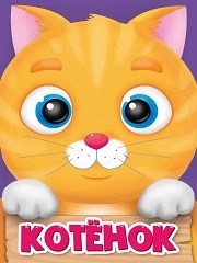 КНИГА МИНИ 15*12 см 10 стр. КОТЁНОК, 978-5-378-29602-6 978-5-378-29602-6