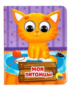 КНИГА ГЛАЗКИ-МИНИ. МОИ ПИТОМЦЫ, 978-5-378-28905-9 28905-9