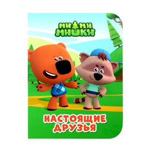 КНИГА МИ-МИ-МИШКИ. ЦК-МИНИ. НАСТОЯЩИЕ ДРУЗЬЯ, 978-5-378-34842-8 34842-8
