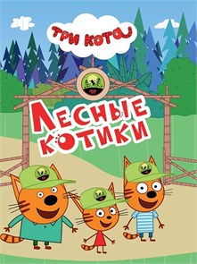 КНИГА ТРИ КОТА. ЦК-МИНИ. ЛЕСНЫЕ КОТИКИ, 978-5-378-34803-9 34803-9