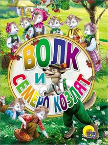 КНИГА ЦК МИНИ. ВОЛК И СЕМЕРО КОЗЛЯТ, 978-5-378-26458-2 26458-2