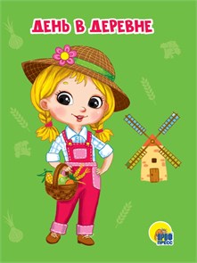 КНИГА ЦК МИНИ. ДЕНЬ В ДЕРЕВНЕ, 978-5-378-29303-2 29303-2