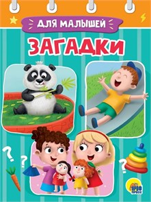 КНИГА ЦК МИНИ. ЗАГАДКИ, 978-5-378-29490-9 29490-9