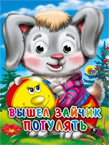 КНИГА ГЛАЗКИ-МИНИ. ВЫШЕЛ ЗАЙЧИК ПОГУЛЯТЬ, 978-5-378-02318-9 02318-9
