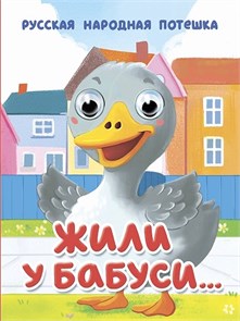 КНИГА ГЛАЗКИ-МИНИ. ЖИЛИ У БАБУСИ…, 978-5-378-35647-8 35647-8