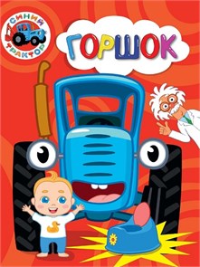 КНИГА СИНИЙ ТРАКТОР. ЦК. ГОРШОК, 978-5-378-35370-5 35370-5