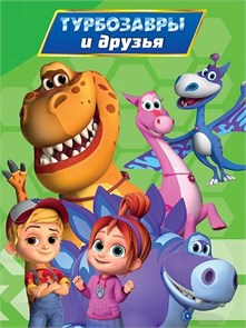КНИГА ТУРБОЗАВРЫ. ЦК. ТУРБОЗАВРЫ И ДРУЗЬЯ, 978-5-378-35418-4 35418-4
