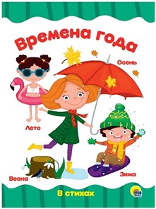 КНИГА ЦК 4 разворота. ВРЕМЕНА ГОДА, 978-5-378-28162-6 28162-6