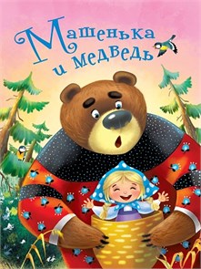 КНИГА ЦК 4 разворота. МАШЕНЬКА И МЕДВЕДЬ, 978-5-378-28433-7 28433-7