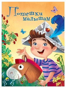 КНИГА ЦК 4 разворота. ПОТЕШКИ МАЛЫШАМ, 978-5-378-28434-4 28434-4