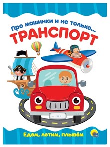 КНИГА ЦК 4 разворота. ПРО МАШИНКИ И НЕ ТОЛЬКО...ТРАНСПОРТ, 978-5-378-28158-9 28158-9