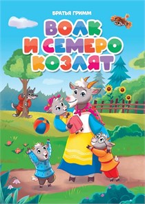 КНИГА ЦК. ВОЛК И СЕМЕРО КОЗЛЯТ (новая), 978-5-378-31084-5 31084-5