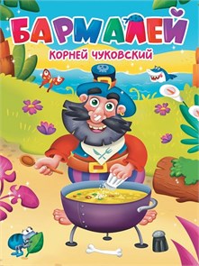 КНИГА ЦК. К.Чуковский. БАРМАЛЕЙ, 978-5-378-34457-4 34457-4
